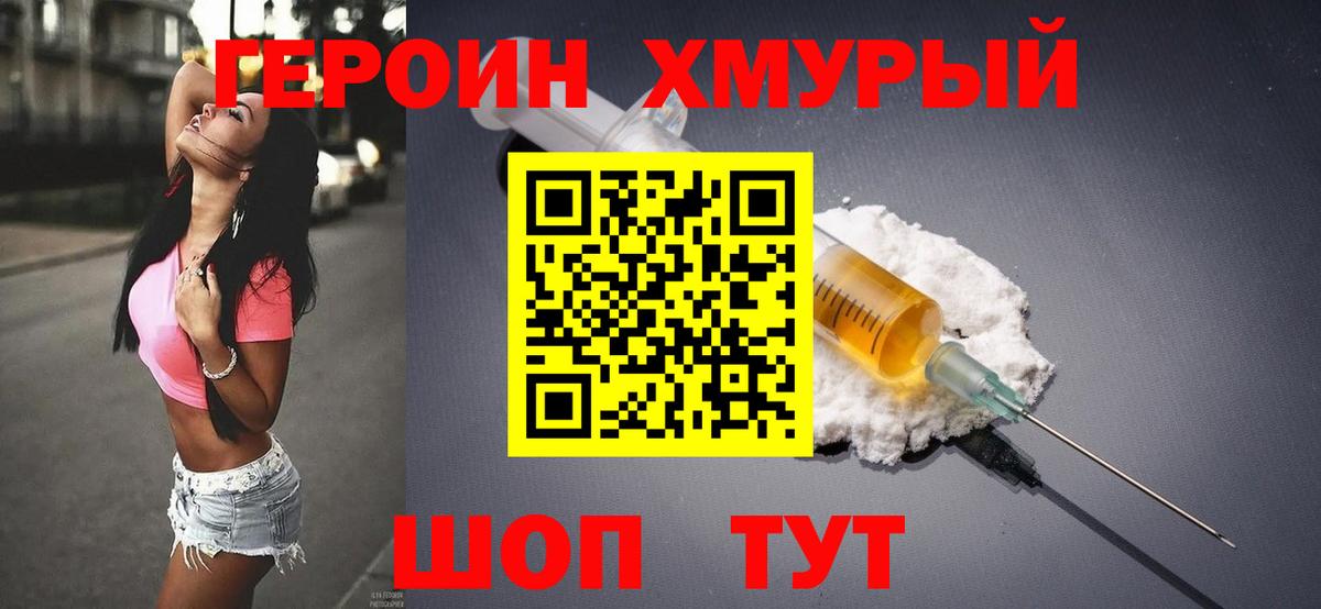 Героин хмурый Медногорск